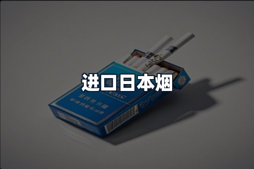 进口日本烟